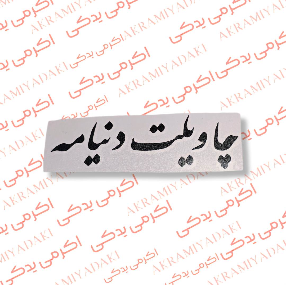 برچسب چاویلت دنیامه کد 330