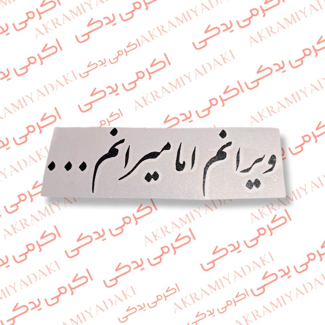برچسب ویرانم اما میرانم کد 344