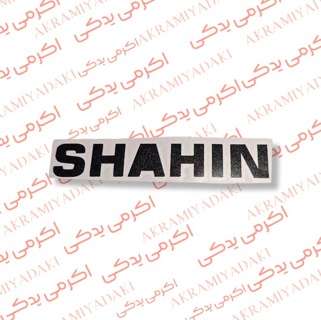 برچسب SHAHIN کد 341