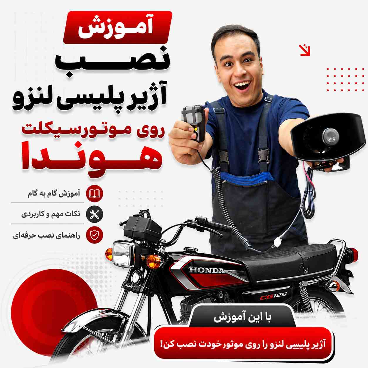 آموزش ویدئویی نصب اصولی و استاندارد آژیر 8 حالته کد 17928