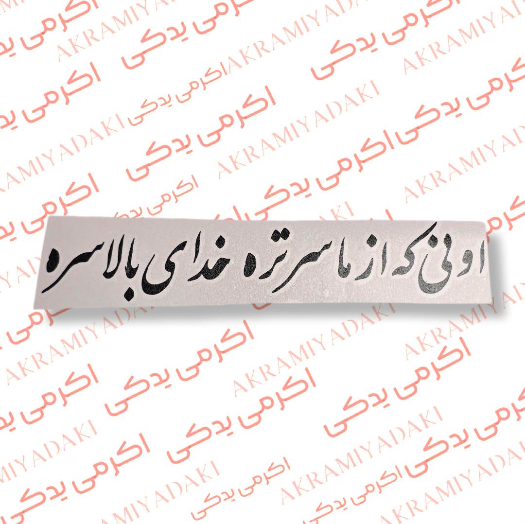 برچسب اونی که از ما سرتره خدای بالاسره کد 407