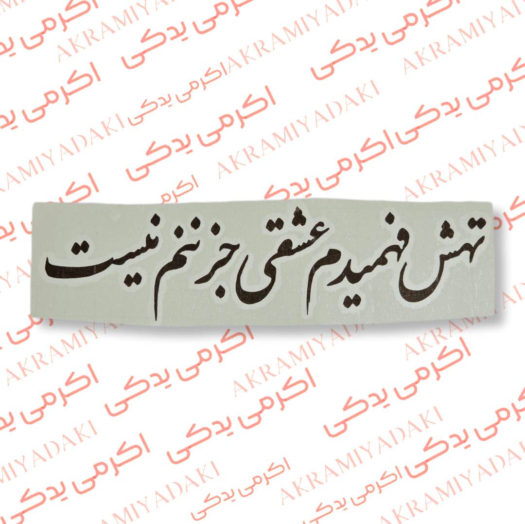 برچسب تهش فهمیدم عشقی جز ننم نیست کد