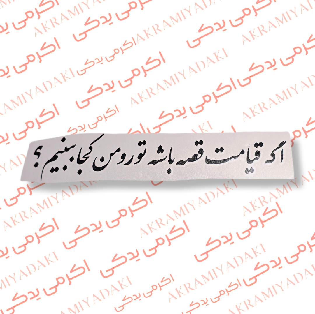 برچسب اگه قیامت غصه باشه تو‌ رو من کجا ببینم؟ کد 405