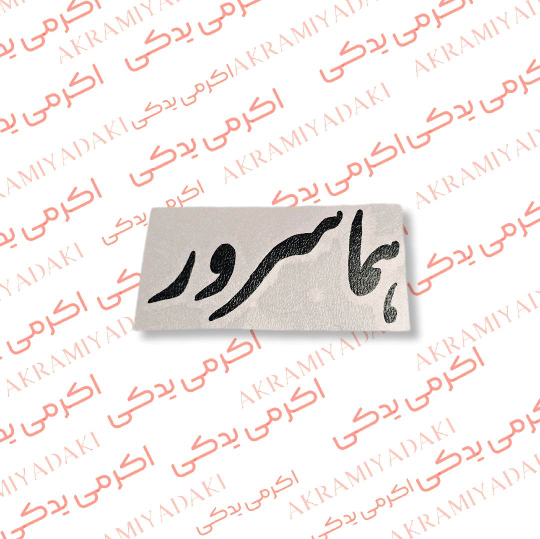 برچسب هما سرور کد 371