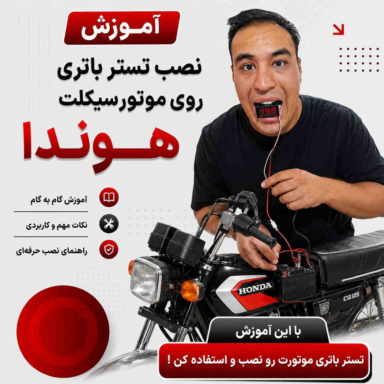 آموزش ویدئویی نصب اصولی و استاندارد تستر باتری روی موتورسیکلت کد 96825