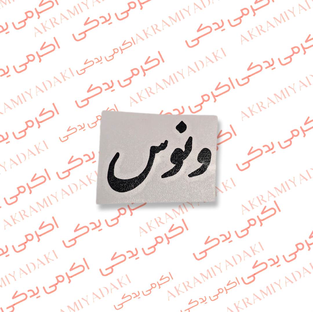 برچسب ونوس کد 354
