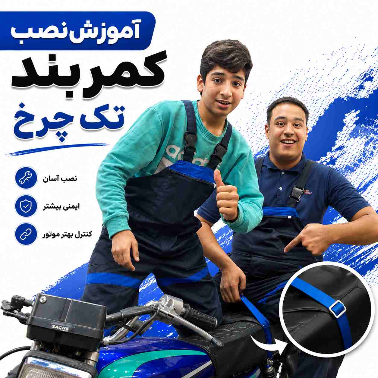 آموزش ویدئویی نصب اصولی کمربند تک چرخ کد 3504