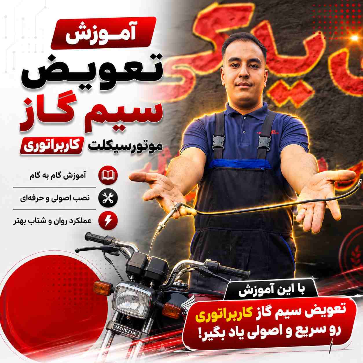 آموزش ویدئویی تعویض اصولی سیم گاز کاربراتوری کد 39042
