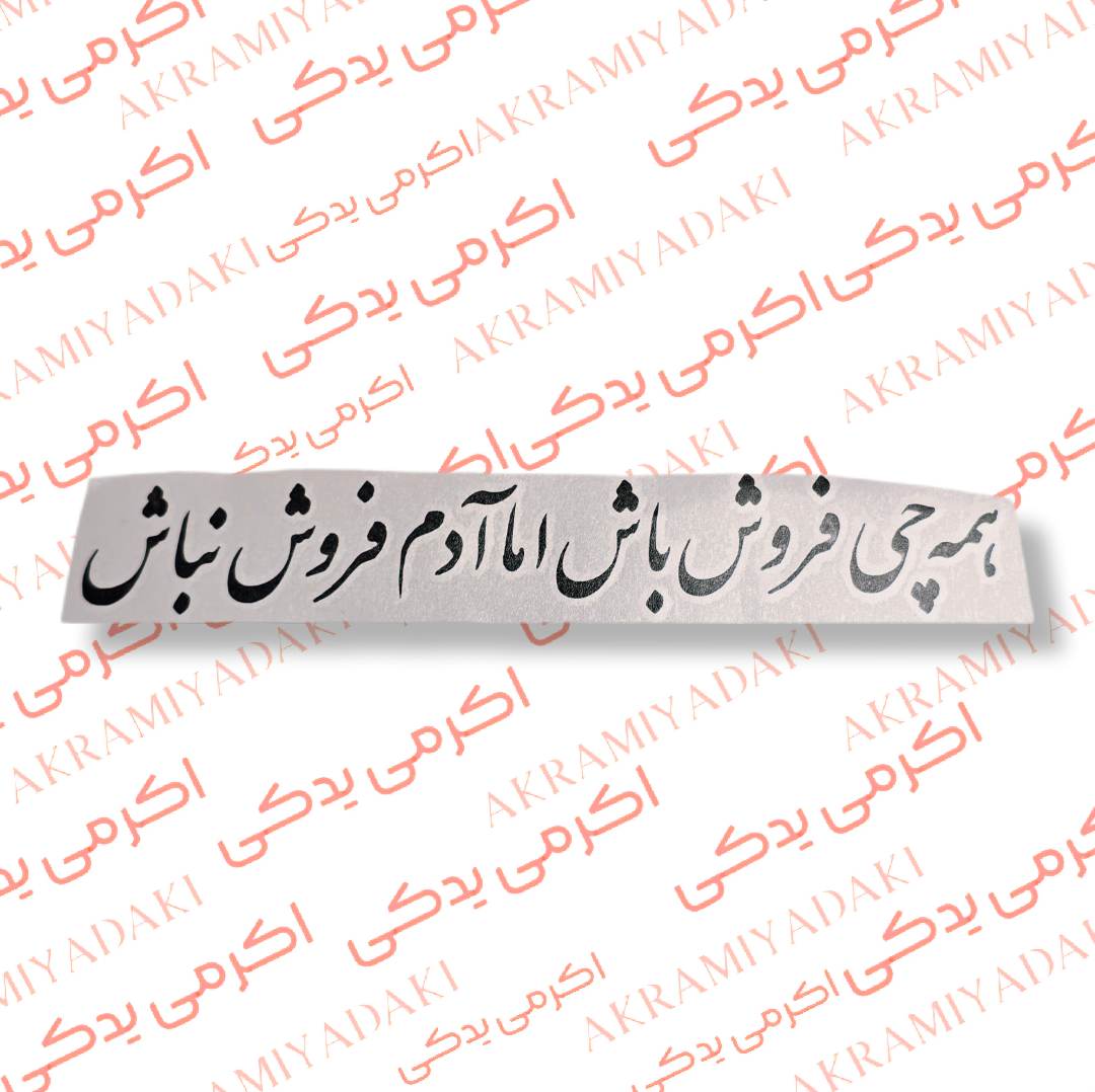 برچسب همه چی فروش باش اما آدم فروش نباش کد 403