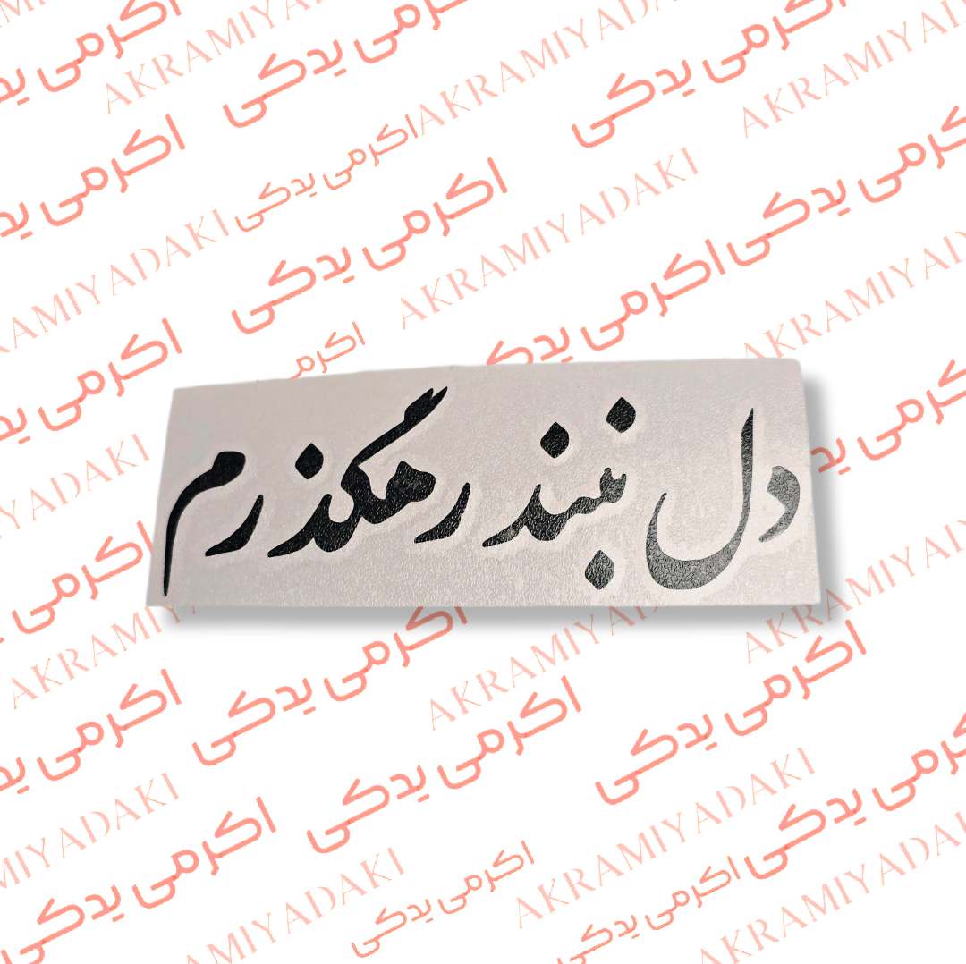 برچسب دل نبد رهگذرم کد 378