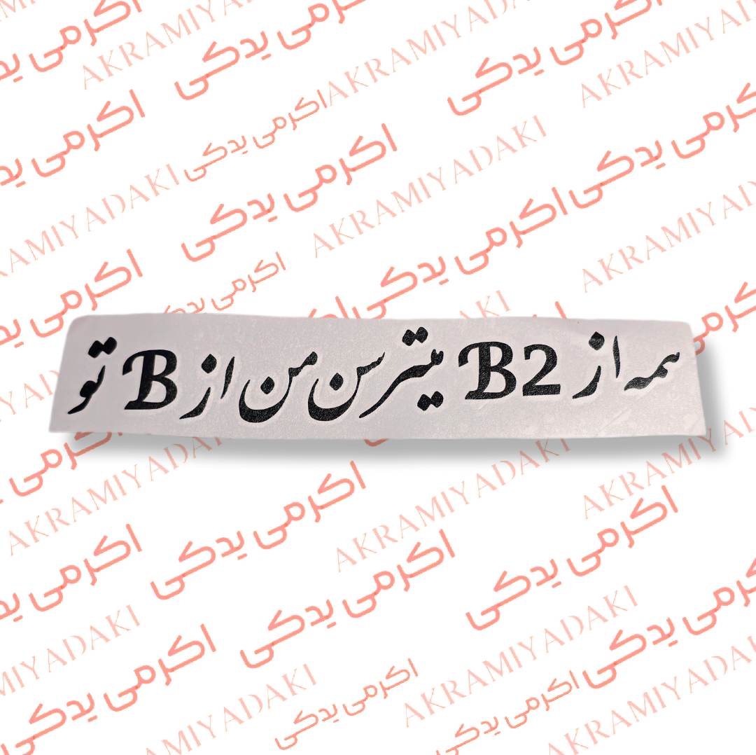 برچسب همه از B2 میترسن من از B تو کد 391