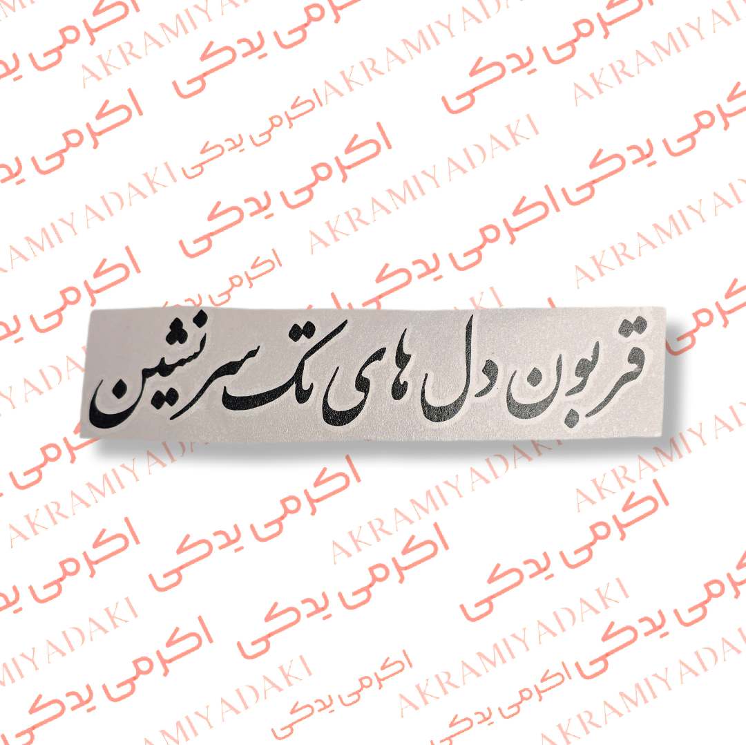 برچسب قربون دل های تک سرنشین کد 396