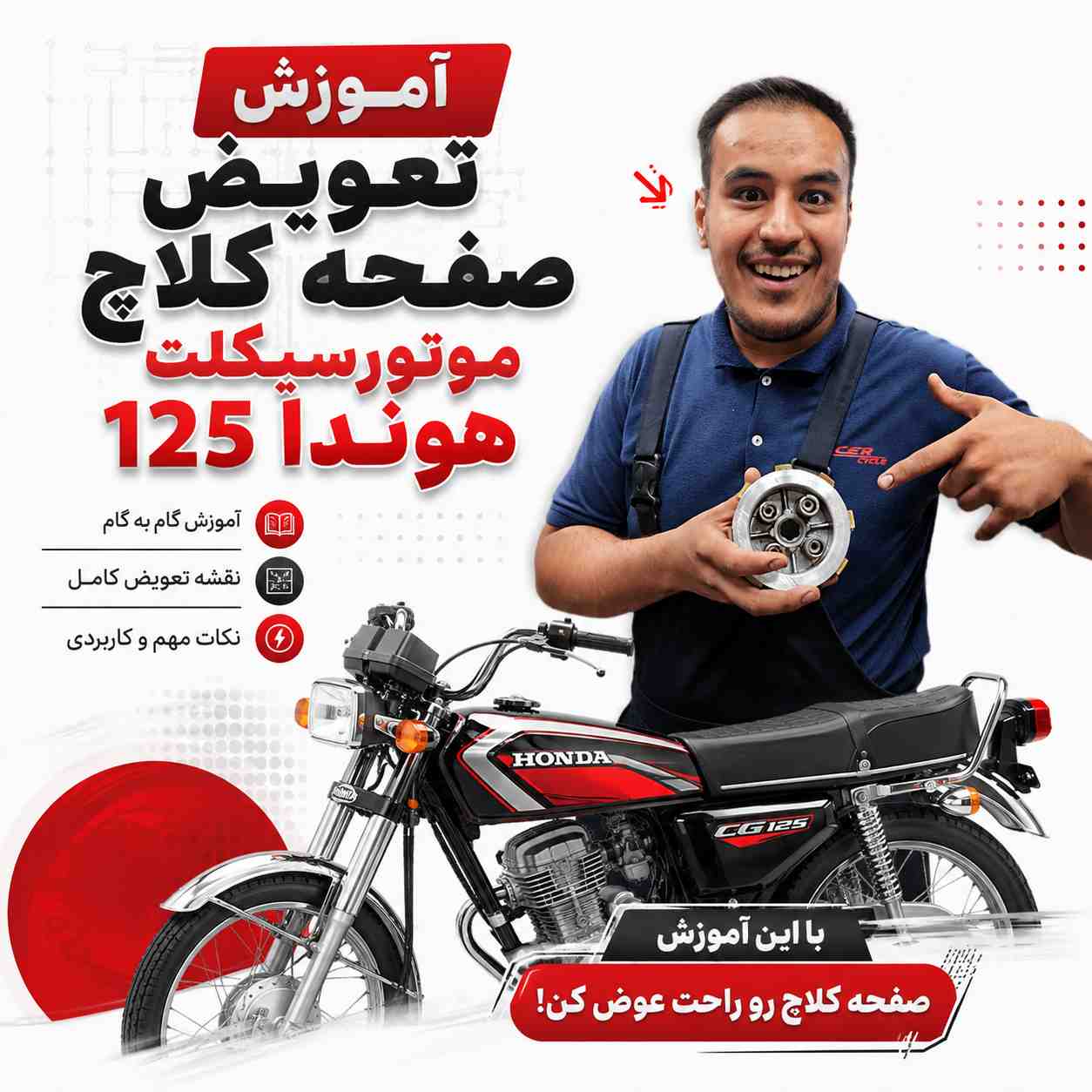 آموزش ویدئویی تعویض اصولی و استاندارد صفحه کلاچ هوندا کد 20451