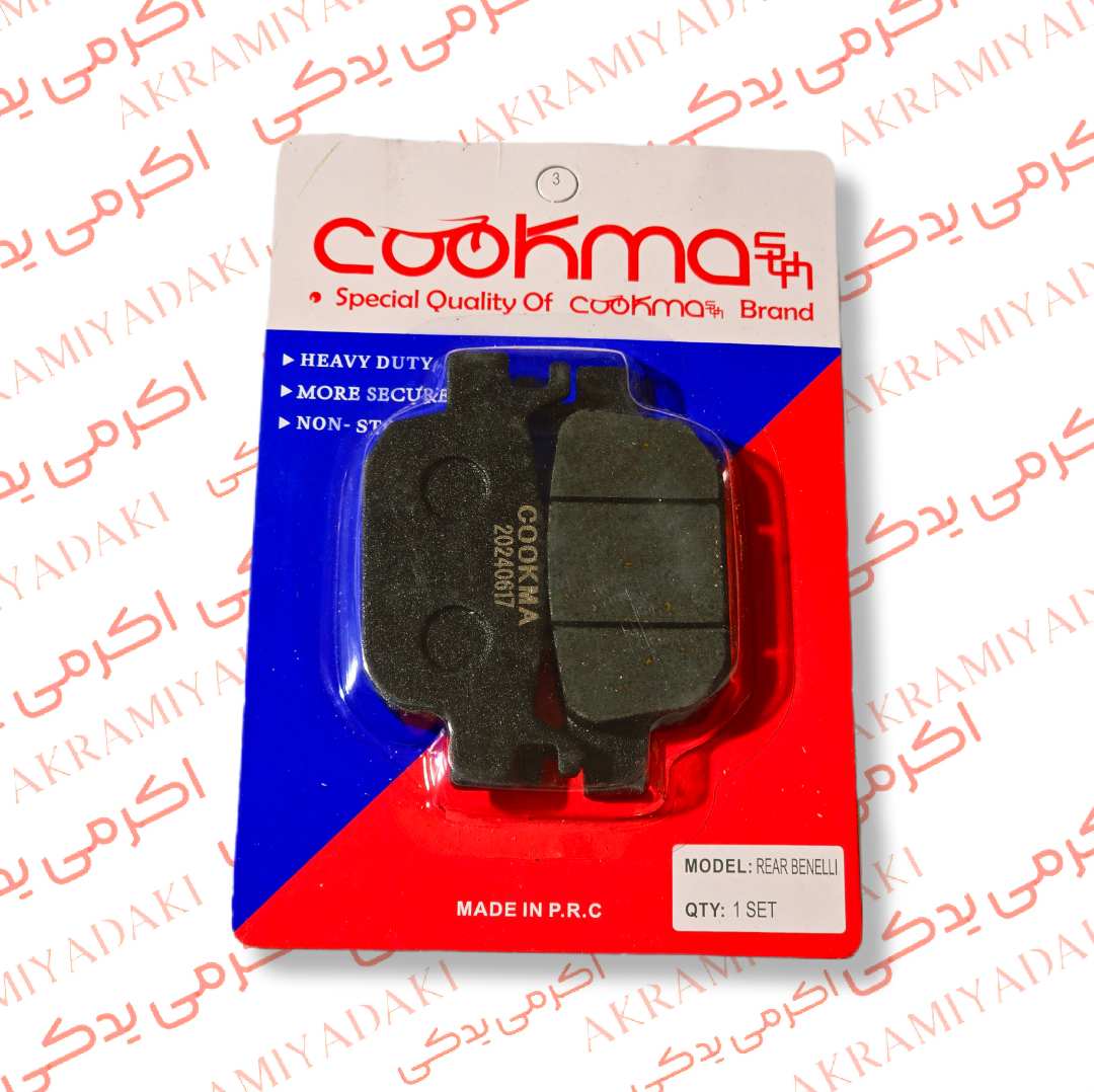 لنت عقب بنلی کوکما (COOKMA) کد 849554