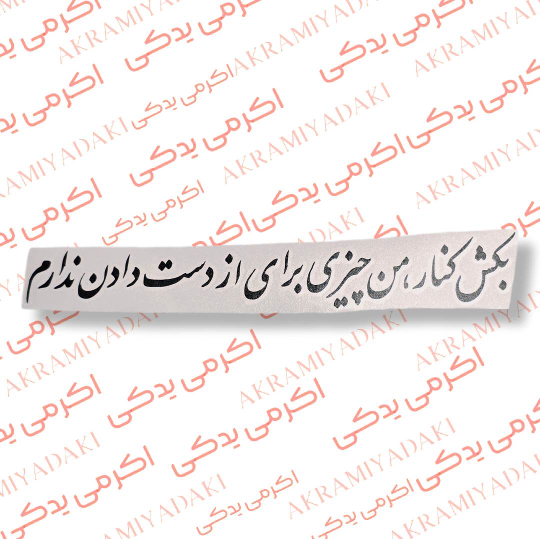 برچسب بکش کنار،من چیزی برای از دست دادن ندارم کد 408