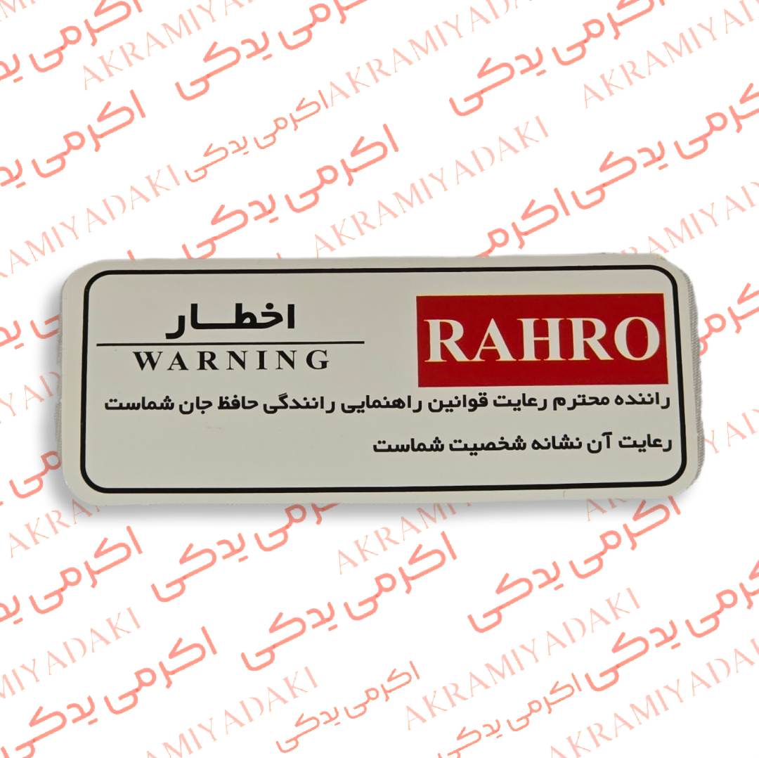 برچسب اخطار باک موتورسیکلت رهرو فابریک کد 90903175
