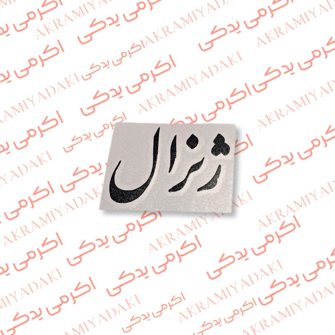 برچسب ژنرال کد 360