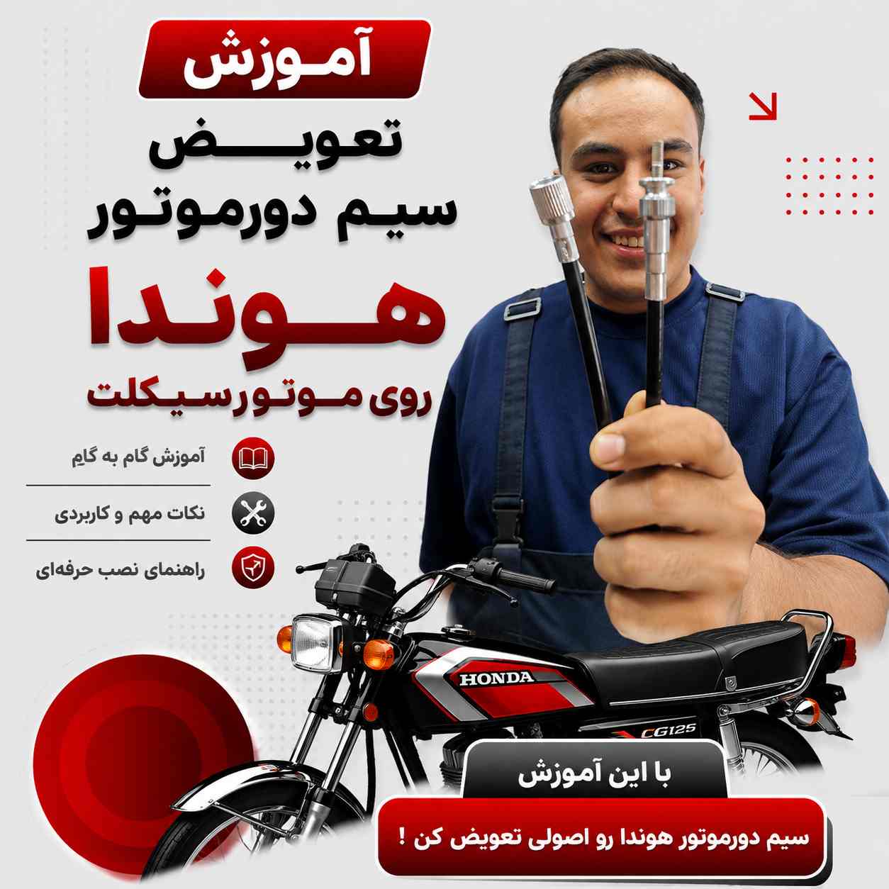 آموزش ویدئویی نصب اصولی و استاندارد سیم دور موتور هوندا کد 46652