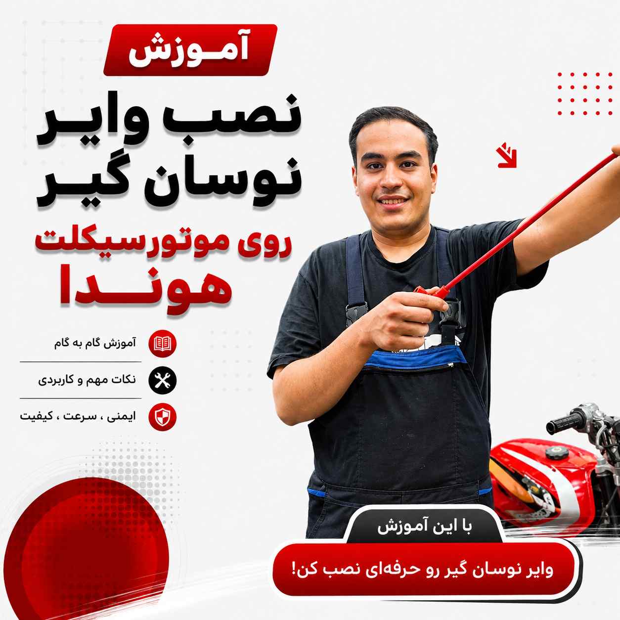 آموزش ویدئویی نصب اصولی و استاندارد وایر نوسان گیر کد 69011