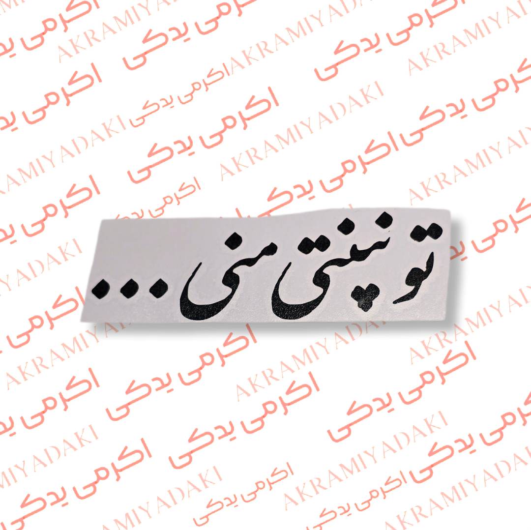 برچسب تو نپنتی منی کد 375