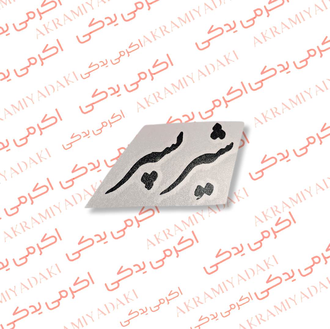 برچسب شیر پسر کد 367
