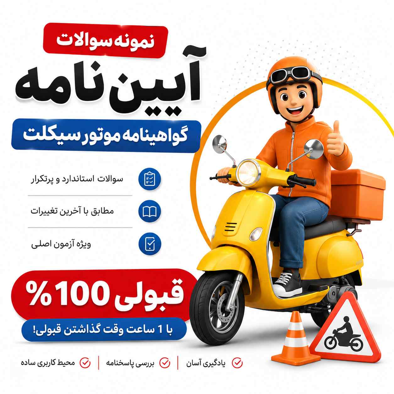 نمونه سوالات امتحان آیین نامه موتورسیکلت pdf رایگان تقدیم شما