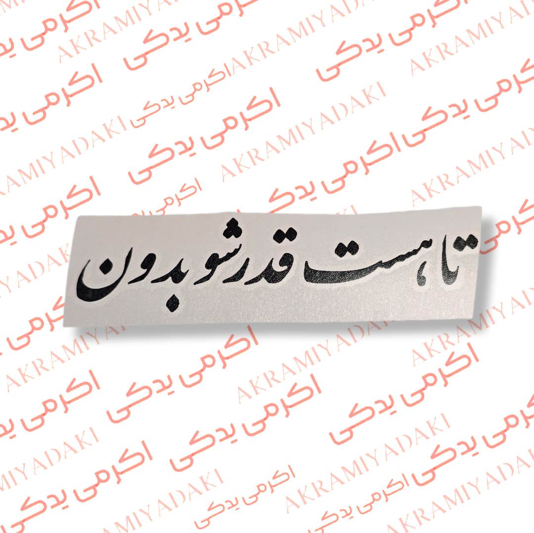 برچسب تا هست قدرشو بدون کد 332
