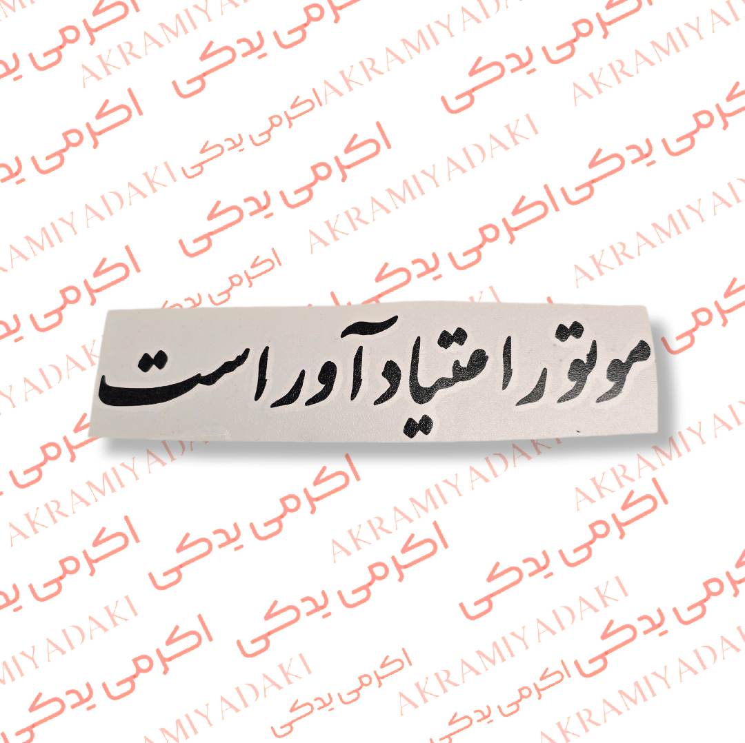 برچسب موتور اعتیاد آور است کد 383