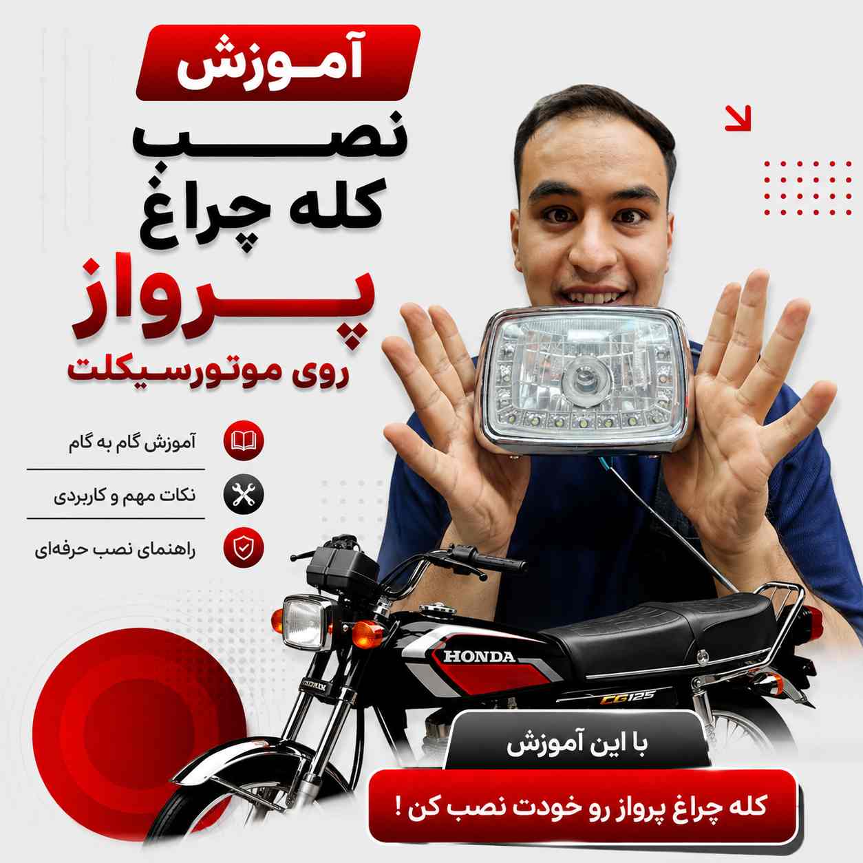 آموزش ویدئویی نصب اصولی و استاندارد کله چراغ پرواز کد 122811